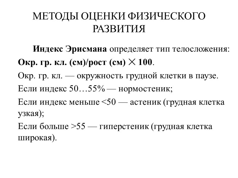 МЕТОДЫ ОЦЕНКИ ФИЗИЧЕСКОГО РАЗВИТИЯ   Индекс Эрисмана определяет тип телосложения:  Окр. гр.